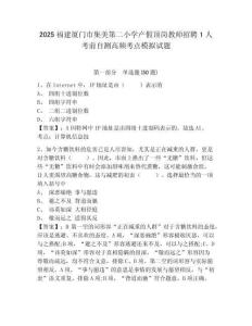 2025福建廈門市集美第二小學(xué)產(chǎn)假頂崗教師招聘1人考前自測(cè)高頻考點(diǎn)模擬試題及答案詳解【網(wǎng)校專用】