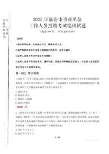 2025年臨汾市事業(yè)單位考試真題