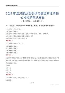2024年淮河能源西部煤電集團(tuán)有限責(zé)任公司招聘筆試真題