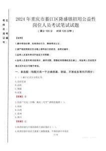 2024年重慶市綦江區(qū)隆盛鎮(zhèn)招用公益性崗位人員真題