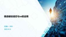 俄語被動(dòng)語態(tài)與se的運(yùn)用