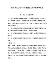 2025年遼寧省丹東市單招職業(yè)傾向性考試題庫附答案詳解（精練）