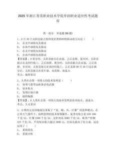 2025年浙江育英職業(yè)技術(shù)學(xué)院?jiǎn)握新殬I(yè)適應(yīng)性考試題庫(kù)附答案詳解（b卷）