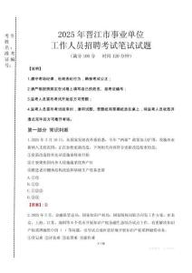 2025年晉江市事業(yè)單位考試真題