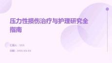 壓力性損傷治療與護(hù)理研究全指南