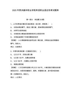 2025年貴州盛華職業(yè)學(xué)院?jiǎn)握新殬I(yè)適應(yīng)性考試題庫(kù)及答案詳解（奪冠系列）
