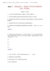 2025年一級建造師之一建建設(shè)工程項(xiàng)目管理題庫附答案(典型題)完整版202520259