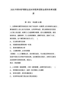 2025年貴州護(hù)理職業(yè)技術(shù)學(xué)院?jiǎn)握新殬I(yè)傾向性考試題庫(kù)及答案詳解（奪冠系列）
