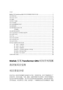 Matlab實現(xiàn)Transformer-GRU時間序列預測的詳細項目實例（含完整的程序，GUI設(shè)計和代碼詳解）