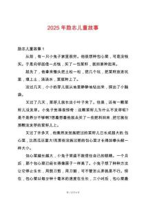 2025年勵志兒童故事