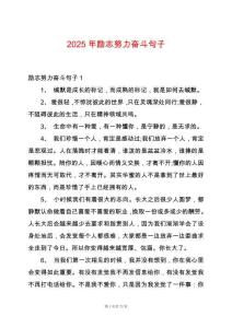 2025年勵志努力奮斗句子