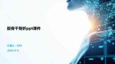 股骨干骨折ppt課件