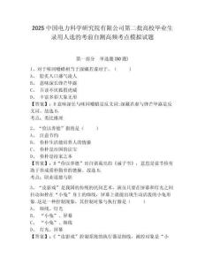 2025中國電力科學研究院有限公司第二批高校畢業生錄用人選的考前自測高頻考點模擬試題及答案詳解參考