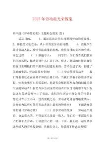 2025年勞動(dòng)最光榮教案