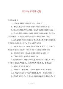 2025年勞動(dòng)法試題