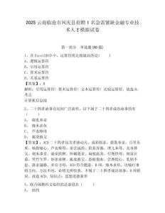2025云南臨滄市鳳慶縣招聘1名急需緊缺金融專業(yè)技術(shù)人才模擬試卷精編答案詳解