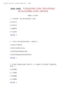 2025年-2025年設(shè)備監(jiān)理師之設(shè)備工程監(jiān)理基礎(chǔ)及相關(guān)知識真題練習(xí)試卷A