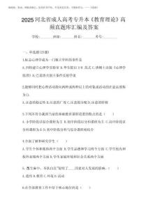 2025河北省成人高考專升本《教育理論》高頻真題庫(kù)匯編及答案