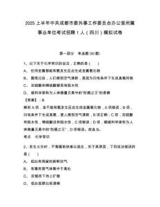 2025上半年中共成都市委外事工作委員會(huì)辦公室所屬事業(yè)單位考試招聘1人（四川）模擬試卷及答案詳解（名