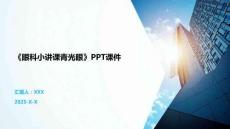 《眼科小講課青光眼》PPT課件