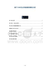 基于BIM的太陽能建筑模擬分析-洞察剖析