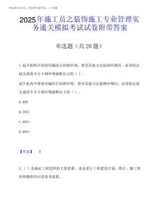 2025年施工員之裝飾施工專業(yè)管理實(shí)務(wù)通關(guān)模擬考試試卷附帶答案