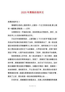 2025年勇敢的我作文