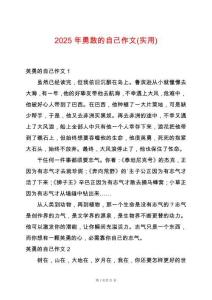 2025年勇敢的自己作文(實(shí)用)