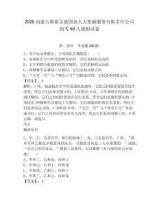 2025內(nèi)蒙古準格爾旗國眾人力資源服務有限責任公司招考50人模擬試卷及答案詳解（必刷）