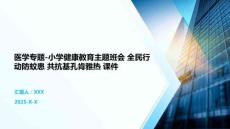 醫(yī)學(xué)專題-小學(xué)健康教育主題班會(huì) 全民行動(dòng)防蚊患 共抗基孔肯雅熱 課件