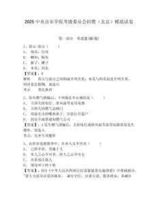 2025中央音樂學(xué)院考級(jí)委員會(huì)招聘（北京）模擬試卷附答案詳解