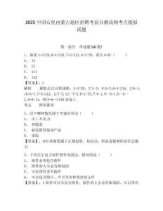 2025中國石化內(nèi)蒙古地區(qū)招聘考前自測高頻考點模擬試題及參考答案詳解一套
