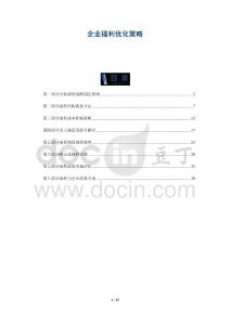 企業(yè)福利優(yōu)化策略-洞察剖析