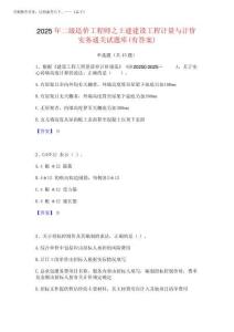 2025年二級造價工程師之土建建設(shè)工程計量與計價實務(wù)通關(guān)試題庫(有答案完整版202520250
