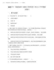 2025年一級建造師《建設(shè)工程經(jīng)濟(jì)》科目上半年模擬試題5