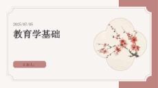 專業(yè)課《教育學(xué)基礎(chǔ)》教案(交)