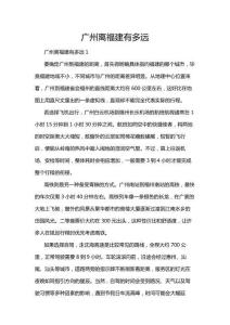 廣州離福建有多遠