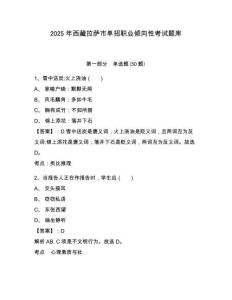 2025年西藏拉薩市單招職業(yè)傾向性考試題庫附答案詳解【完整版】