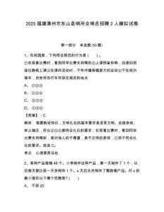 2025福建漳州市東山縣哨所女哨員招聘2人模擬試卷帶答案詳解（a卷）