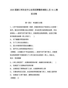 2025福建三明永安市公安局招聘警務(wù)輔助人員19人模擬試卷及答案詳解（典優(yōu)）