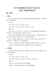 2025年秋統編版小學語文六年級上冊（全冊）每課知識點歸納
