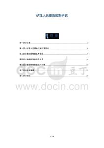 護(hù)理人員感染控制研究-洞察剖析