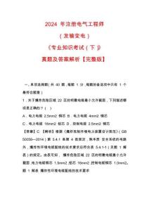 2024 年注冊(cè)電氣工程師（發(fā)輸變電）《專業(yè)知識(shí)考試（下）》真題及答案【完整版】