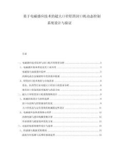 基于電磁感應技術的超大口徑鋁箔封口機動態控制系統設計與驗證