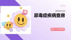 尿毒症疾病查房