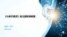 《小鼻子真靈》幼兒園標準教案