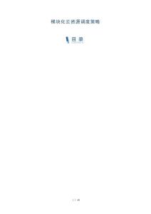 模塊化云資源調(diào)度策略-洞察剖析