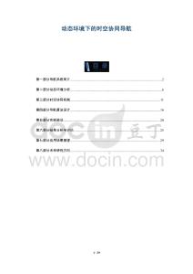 動(dòng)態(tài)環(huán)境下的時(shí)空協(xié)同導(dǎo)航-洞察剖析