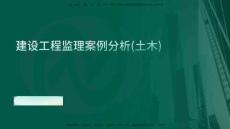 25年《案例分析（土建）》第25、26個知識點（在線版）