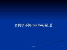 音同字不同匯總學習教案